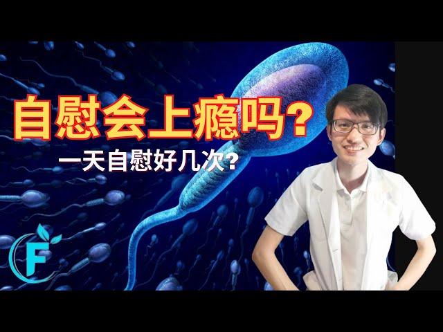 你一天自慰很多次？ |【自慰成瘾】花生健康医药 EP194