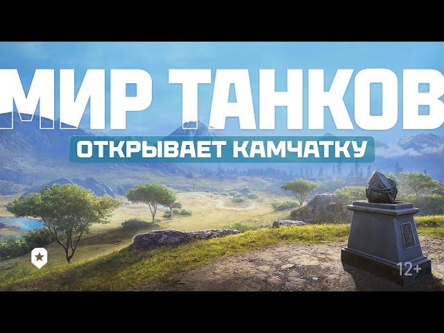 Мир танков открывает Камчатку!