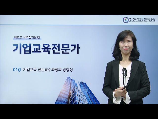 기업교육전문가 1급