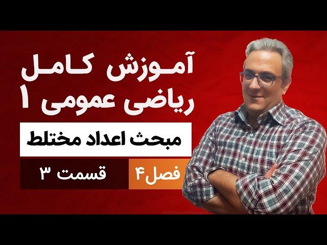 ریاضی عمومی1 - اعداد مختلط - جلسه سوم