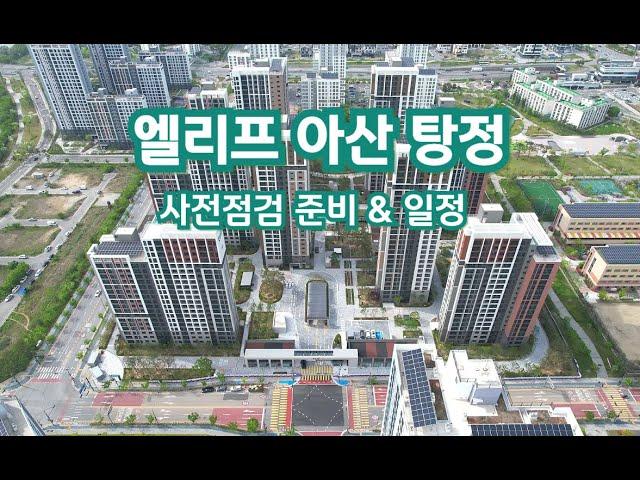 엘리프 아산 탕정 사전점검 준비 & 일정 (드론촬영)
