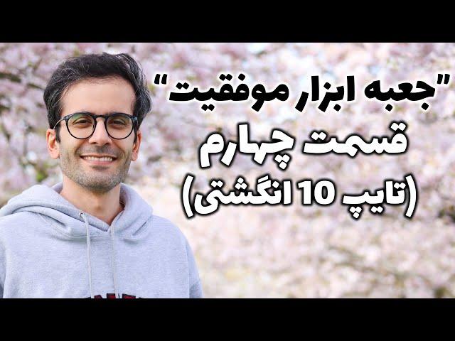 جعبه ابزار موفقیت: تایپ ده انگشتی