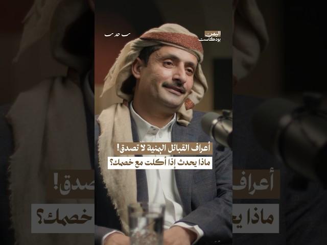 أعراف القبائل اليمنية في الصلح #بودكاست #اليمن #رمضان