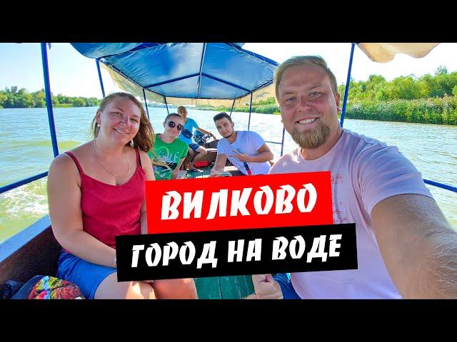 Вилково. Украинская Венеция. Город на воде. Дунайская уха. Обзор курорта Вилково