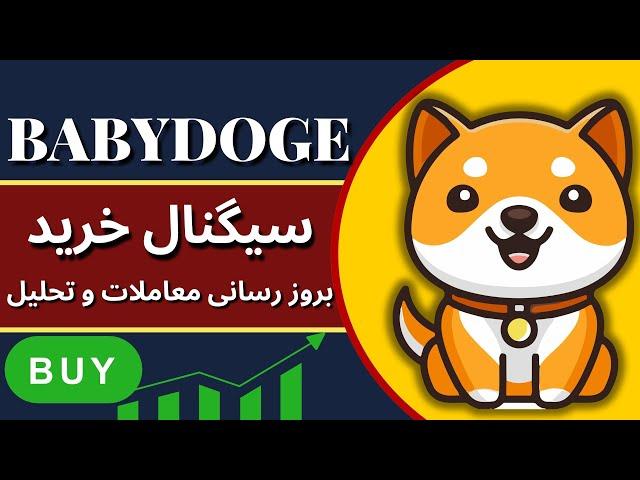 سیگنال خرید بی بی دوج (BabyDoge) تحلیل تکنیکال و ستاپ معاملاتی - الگوهای صعودی رمز ارز ها - آلت کوین