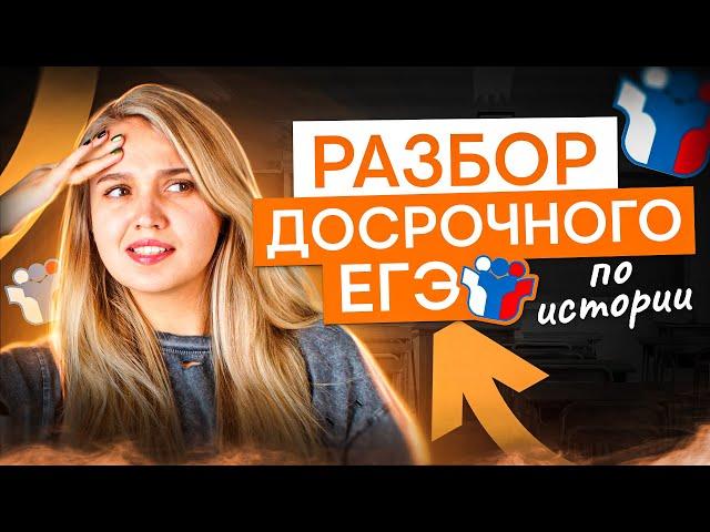 Разбор досрока ЕГЭ по истории | История с Элей Смит | ЕГЭ 2025 | СМИТАП