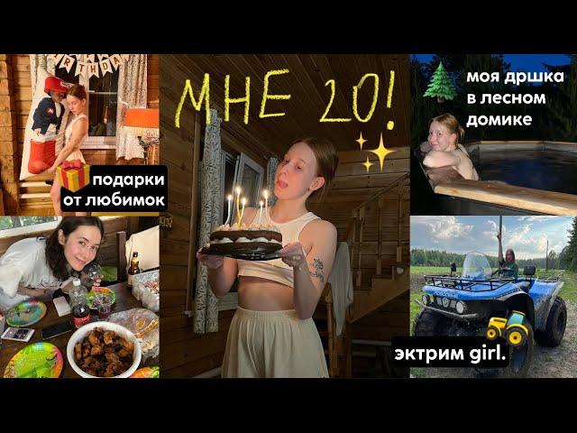 МНЕ 20 | дршка в домике в лесу