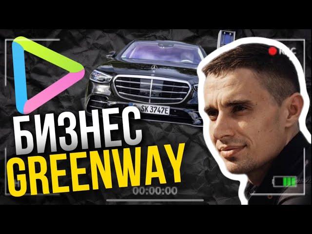 Презентация Гринвей для новичков. Бизнес с Greenway