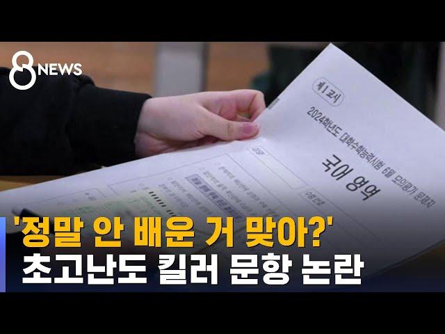 교육부 "킬러문항 공개"…현장선 "정답률 등도 공개해야" / SBS 8뉴스