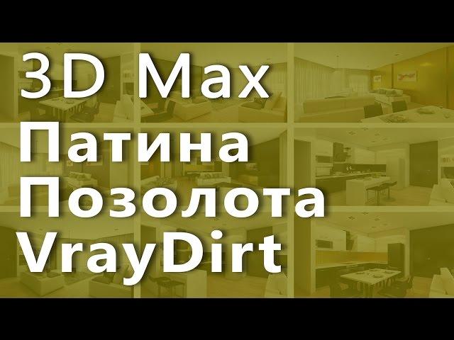 3D max. Патина в 3d max . Позолота в 3d max . VrayDirt в 3d max . Проект Ильи Изотова.