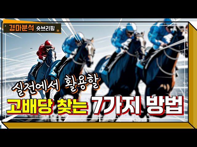 [경마] 이유없는 고배당은 없다!! 고배당 찾는 7가지 방법!! (실전경마)#굽소리경마