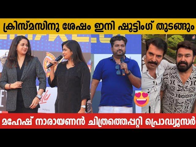 ഷൂട്ടിംഗ് ബാക്കി ഇനി U K യിൽ | MOHANLAL AND MAMMOOTTY FILM WITH MAHESH NARAYANAN MOVIE NEW UPDATE