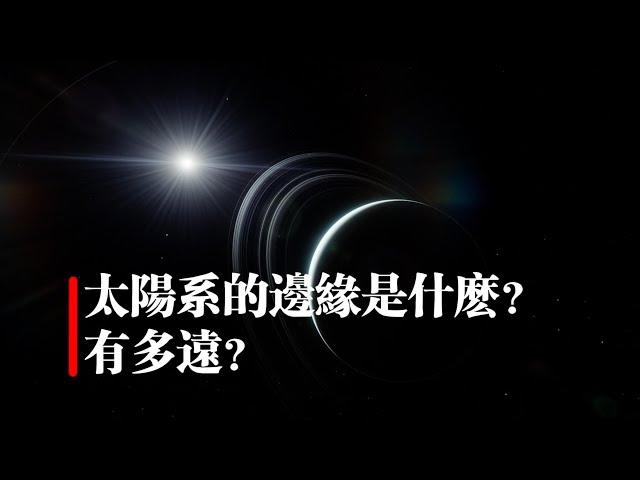 太陽系的邊緣是什麽？有多遠？