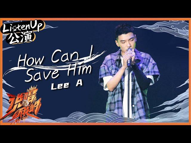 【ListenUp公演】Lee A说唱揭开原生家庭伤痛 《How Can I Save Him》祈求爸爸别再打妈 《说唱听我的》Rap Star【芒果TV音乐频道HD】