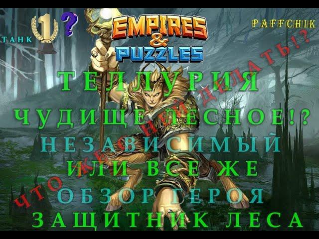 ТЕЛЛУРИЯ И КУНХЕН КТО ТАНК №1? Empires&Puzzles ГЕРОЙ МАРТА 2020 Empires Puzzles ОБЗОР ТЕЛЛУРИЯ