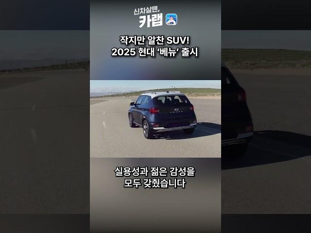 작지만 꽉 찬 구성, 도심형 라이프에 최적화된 스마트 SUV 현대 베뉴!
