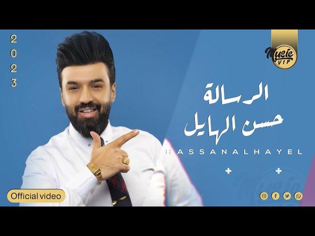 حسن الهايل  - الرساله  ( Exclusive ) | 2022 | Hassan Al Hayel -  Alrsalh