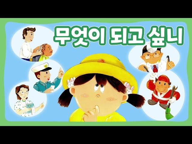 무엇이 되고 싶니 | 꿈동네 동화 마을 | 창작동화 | 몽이키즈