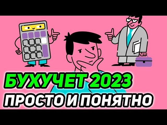 Бухгалтерский учет – с нуля до Главного бухгалтера, понятными словами для начинающих бухгалтеров