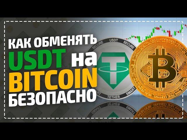 Как купить или обменять Bitcoin за USDT безопасно? Анонимная криптобиржа без верификации для крипты!