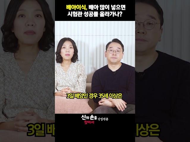 배아이식 배아많이 넣으면 시험관 성공률 올라가나??   #시험관아기시술과정 #시험관아기성공률높이는방법 #시험관아기과정  @ainatv8833