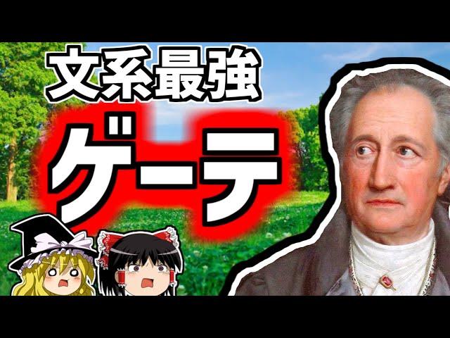 ヨハン・ヴォルフガング・フォン・ゲーテ 文系最強偉人【ゆっくり解説/偉人伝】