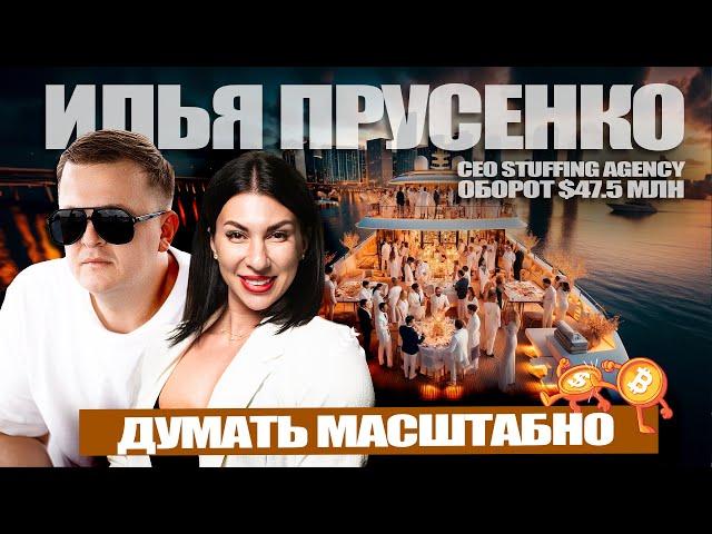 ИЛЬЯ ПРУСЕНКО - ДУМАТЬ МАСШТАБНО, СЕКРЕТЫ РОСТА НА МИЛЛИОН