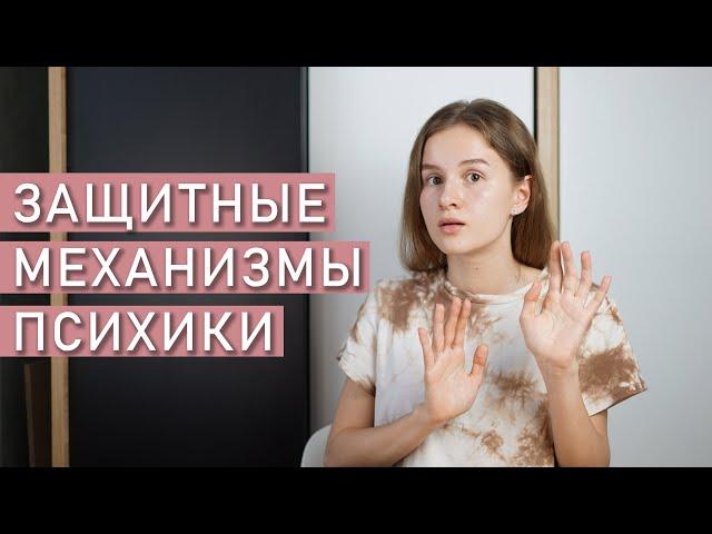 ПСИХОЛОГИЧЕСКИЕ ЗАЩИТЫ | Защитные механизмы личности по Фрейду