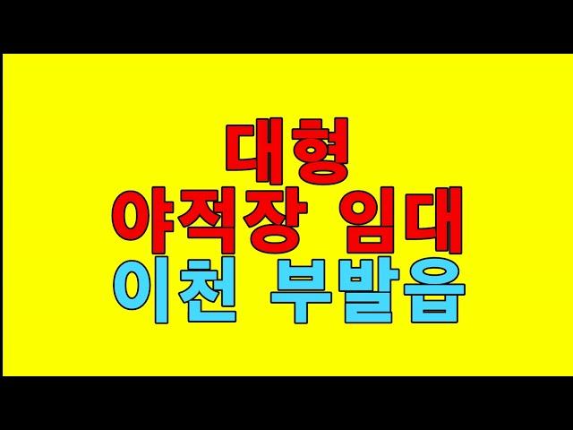 [이천야적장임대][이천부발읍야적장임대] - 대형츄레라진입 . 부발ic10분거리 / 보7천 월700만원