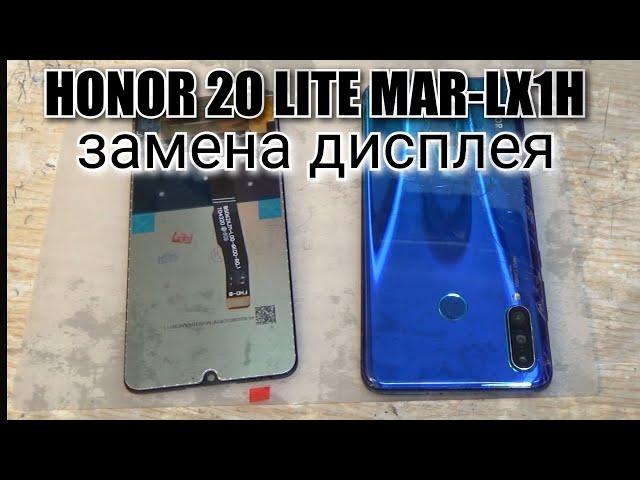 Honor 20 Lite и Honor 20 S (MAR-LX1H) разборка, и замена дисплея !!!