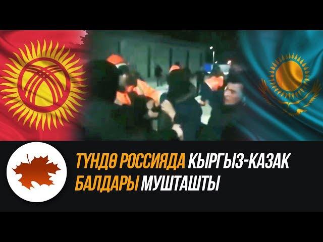 Түндө Россияда кыргыз-казак балдары мушташты