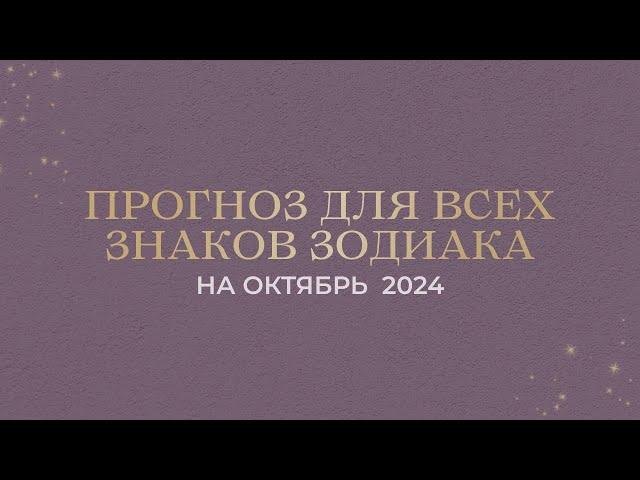 ПРОГНОЗ НА ОКТЯБРЬ ДЛЯ ВСЕХ ЗНАКОВ ЗОДИАКА