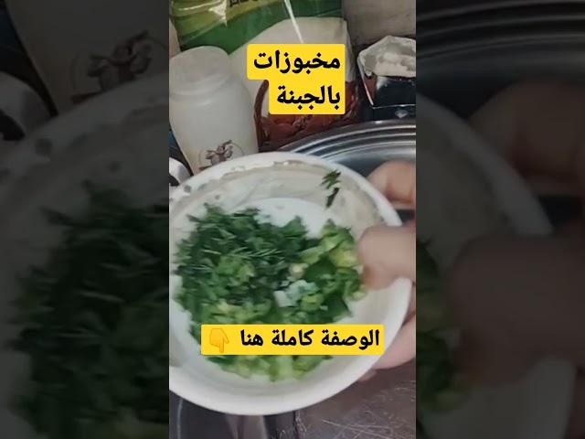 مخبوزات بالجبنة والزعتر | مخبوزات سهله وسريعه | معجنات وفطائر بالجبن والزعتر#shorts