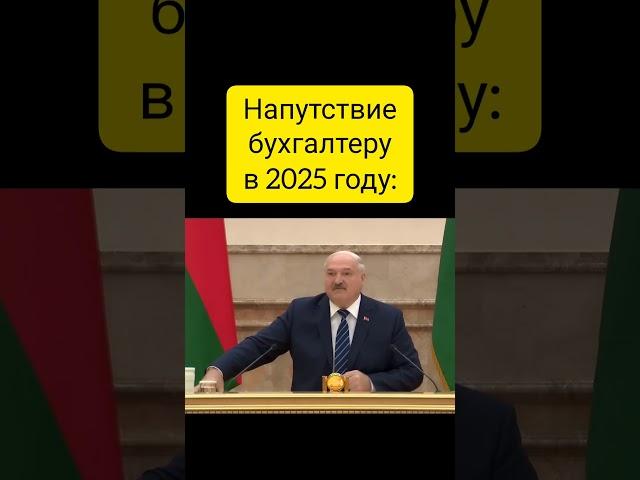 Напутствие бухгалтеру в 2025 году #1с #бухэксперт8 #этосмешно #бухюмор  #юмор