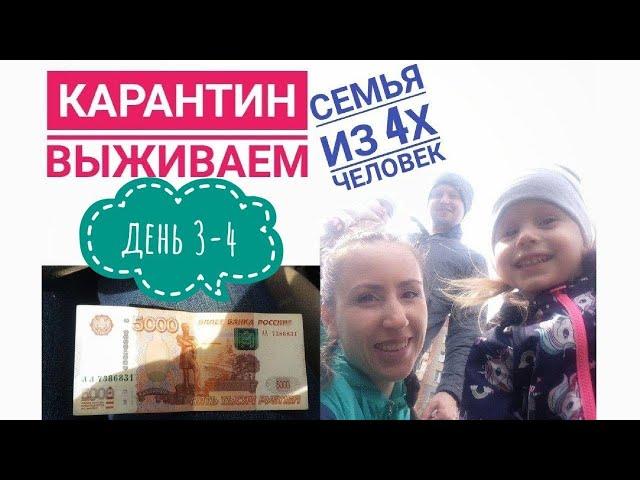 Карантин. ВЫЖИВАНИЕ СЕМЬИ из 4х человек 5.000 рублей на месяц. День 3-4. Будни мамы.