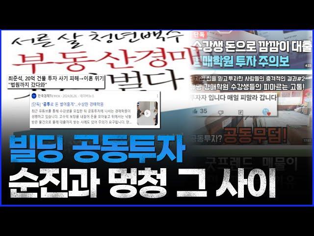 공동투자 맹점 5가지, 그리고 강남빌딩 공투 폭망사례 (우리는 왜 그렇게 당하고만 살까?)