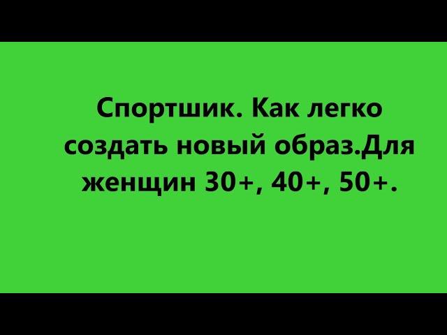 Спорт-шик. Как легко создать новый образ. Для женщин в возрасте 30+, 40+, 50+.