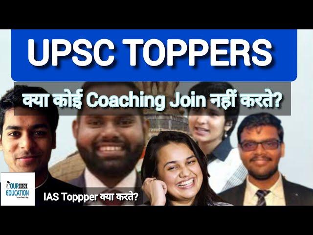 UPSC CSE Toppers क्या कोई Coaching Join नहीं करते | Which IAS Coaching UPSC CSE Toppers Join #upsc