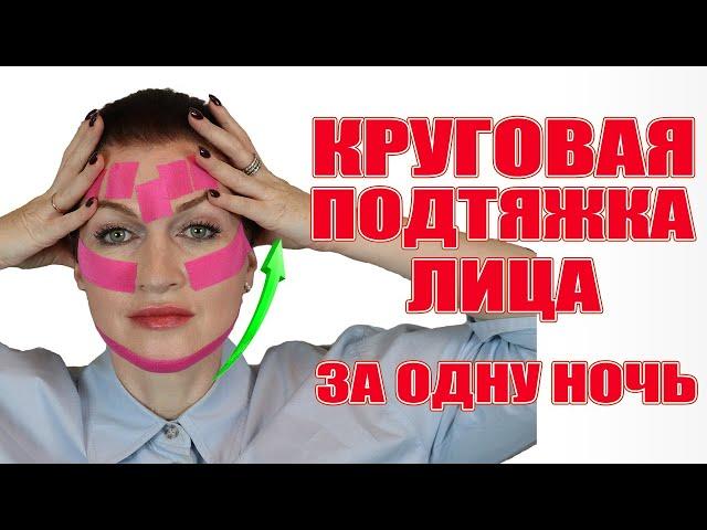 Круговая подтяжка лица за 1 ночь! Это реальность и объяснимо научно.