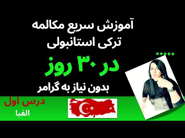 آموزش سریع  مکالمه ترکی استانبولی در ۳۰ روز