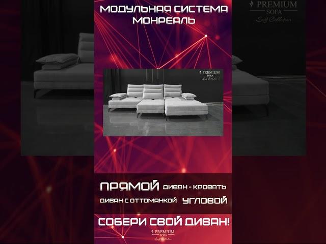 Модульный диван Монреаль от фабрики Премиум Софа #диван #премиумсофа #монреаль
