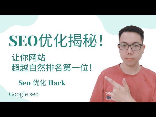 【谷歌SEO】SEO优化揭秘！1个小窍门让你网站排名超越第一位  | Google SEO Hack