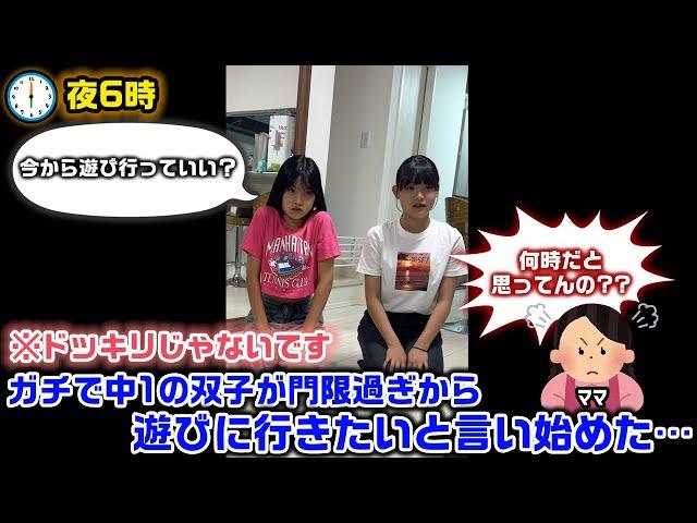 いきなり夜遅くから中１の双子が外に遊びに行きたいと言ってきたので緊急でカメラ回してみたら…