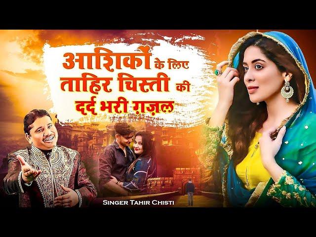 ये गीत आपके सारे गम भुला देगा | चेहरा खिल उठेगा | Tahir Chishti Super Hit Ghazal  Gajal Song