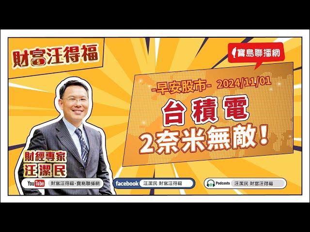 【財富汪得福】台積電2奈米無敵！汪潔民 主持 20241101