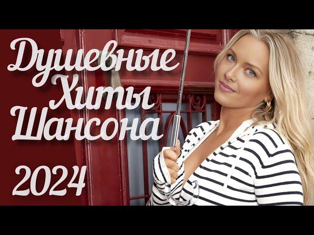 ДУШЕВНЫЕ ХИТЫ ШАНСОНА 2024! [ВИДЕОКЛИПЫ] @ХитЗаХитом  НОВИНКИ!