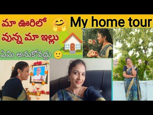 My Home tour️ మా ఊరిలో ఇలా ఉంటుంది మా ఇల్లు చాలా పాతకాలంగా వుంటుంది️//myhometour#viral