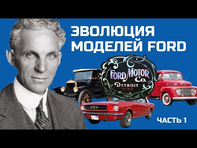 Ford\Форд: История легендарной компании. Часть 1.