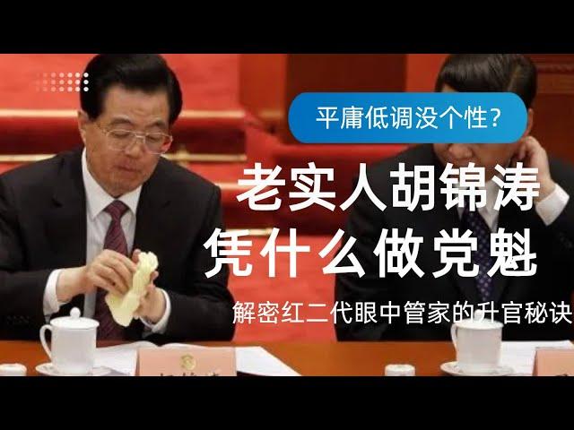 老实人胡锦涛凭什么做党魁？解密红二代瞧不起的红色江山管家胡锦涛的升官秘诀|技术官僚治国利弊分析|习近平|江泽民|邓小平|宋平|毛泽东|李克强|胡春华|李鹏|朱镕基