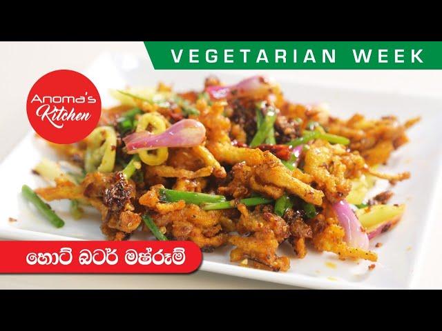 හොට් බටර් මෂ්රූම් - Episode 833 - Hot Butter Mushroom - Anoma's Kitchen Vegetarian Week